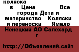 коляска  Reindeer Prestige Lily 2в1 › Цена ­ 41 900 - Все города Дети и материнство » Коляски и переноски   . Ямало-Ненецкий АО,Салехард г.